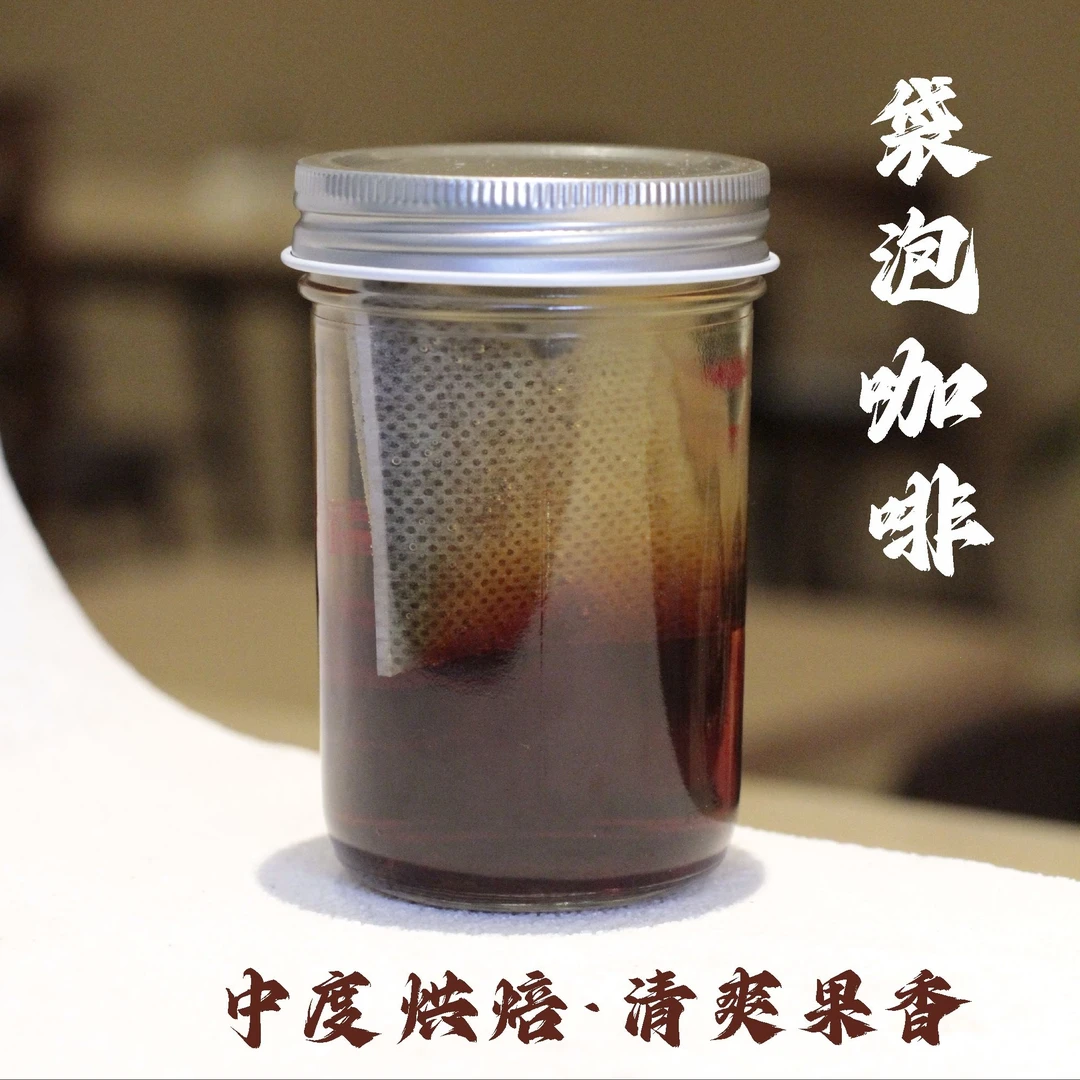 【袋泡咖啡】中度烘焙清爽果香冷萃热泡皆可