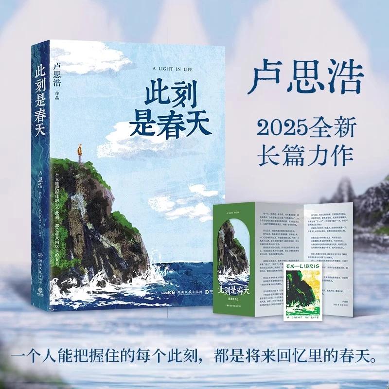 此刻是春天 卢思浩长篇力作 纵使世界寒冬但我耕种春天青春文学