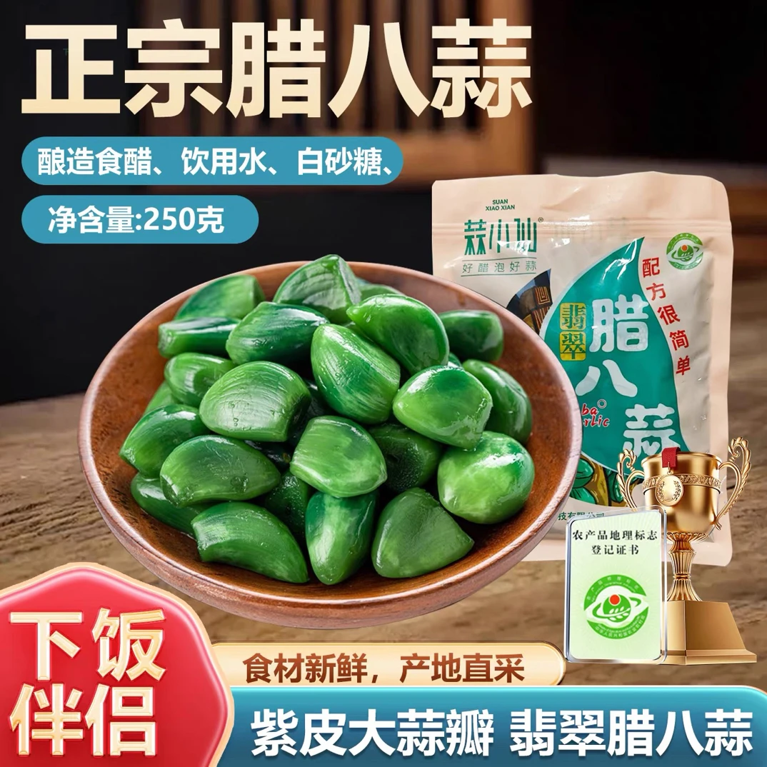 山东腊八蒜250克酸爽嘎嘣脆翡翠腊八蒜腌制绿蒜 醋泡蒜糖蒜饺子蒜