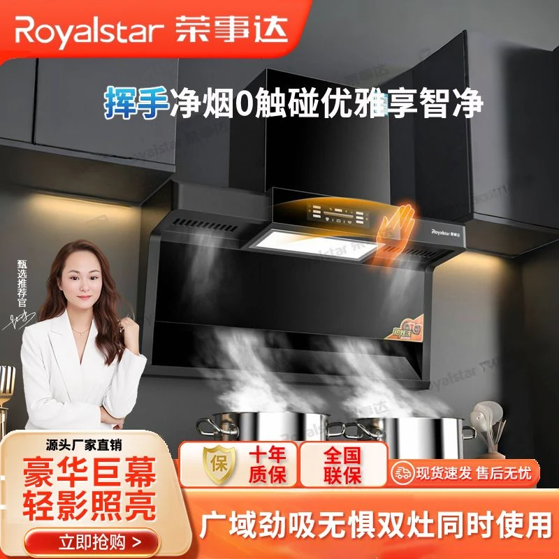 Royalstar/荣事达油烟机家用顶侧双吸语音语音声控（送燃气灶）