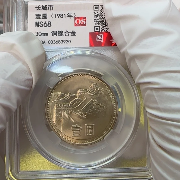 其他普通金属1981长城币一元一枚评级68分