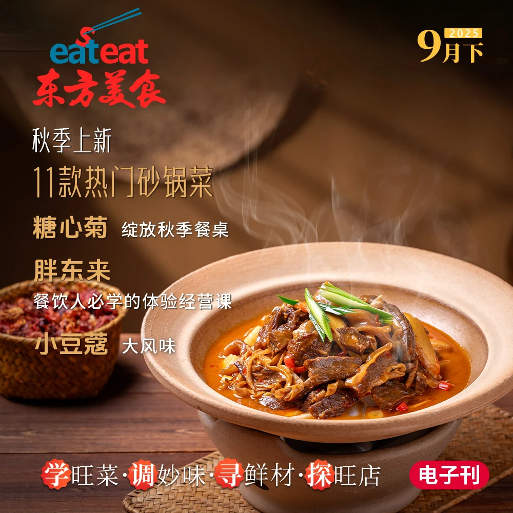 秋冬菜单必备！11款热门旺销砂锅菜+胖东来餐饮运营真经+食材+饮品