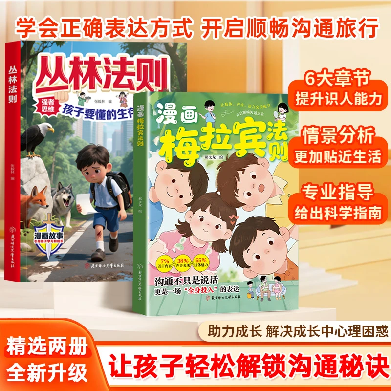 漫画梅拉宾法则学会正确的表达方式 提升沟通能力 思维逻辑启蒙SL