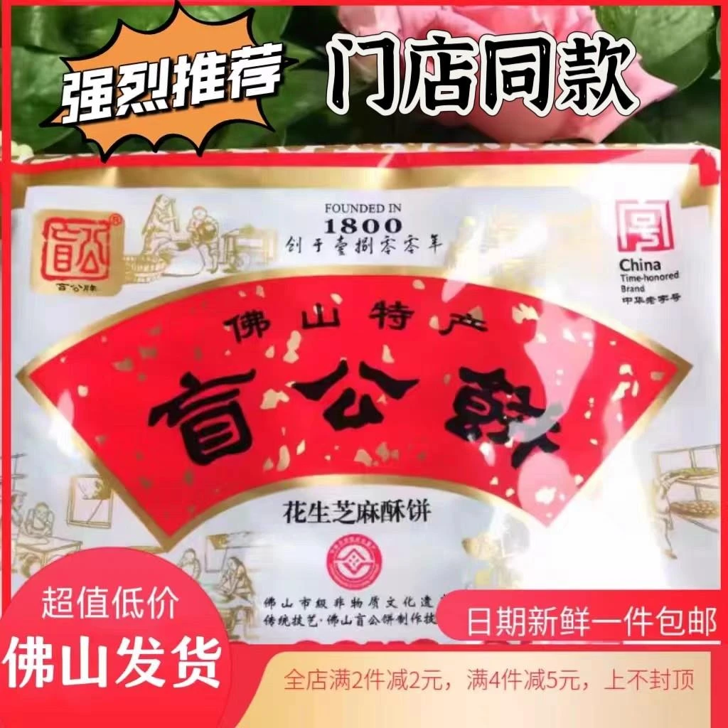 新日期佛山特产合记盲公饼320g传统广东美食花生酥饼零食小吃