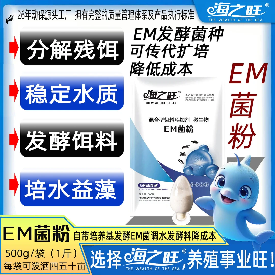 海之旺动保厂水产鱼虾蟹海参养殖专用自带培养基低成本EM发酵菌种