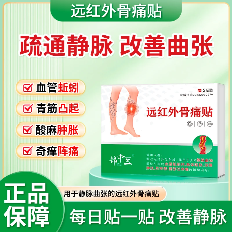 锦中医静脉曲张远红外骨痛贴蚯蚓腿血管肿胀痛红血丝青筋凸起肢体酸胀腿部疼痛