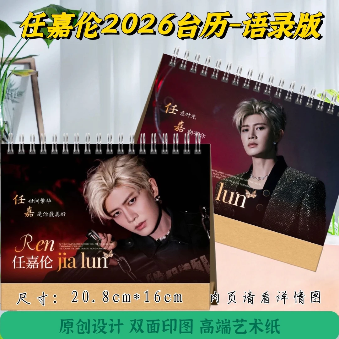 任嘉伦2026语录版台历，粉丝应援收藏精美摆台