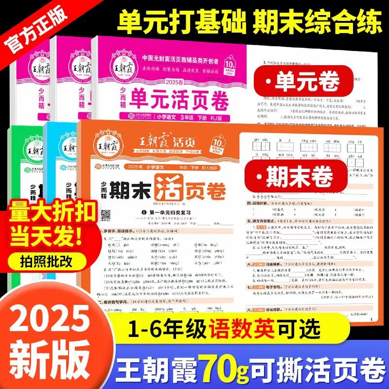 王朝霞25新期末活页卷小学1-6年级下册语数英人教版试卷测试复习