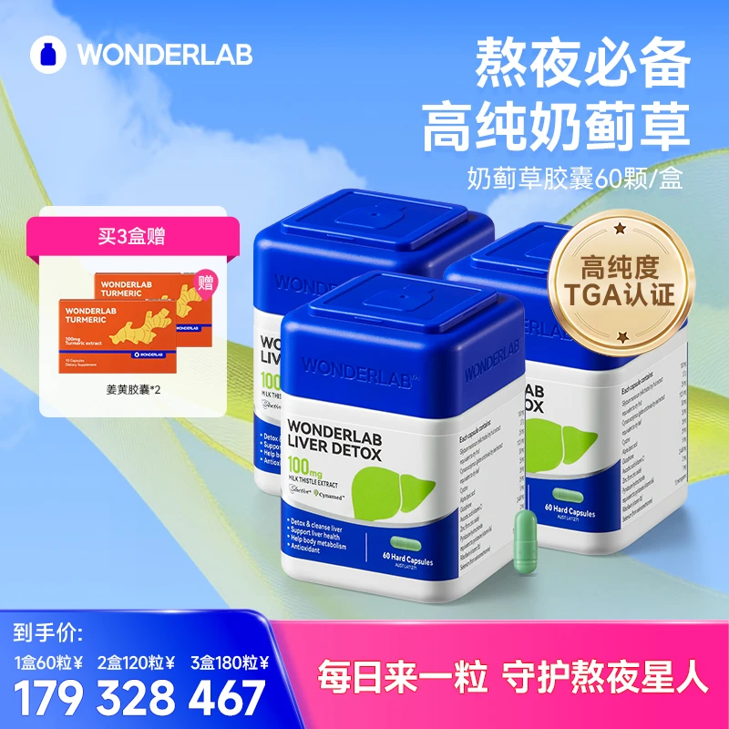 【爆款】WonderLab奶蓟草胶囊澳版水飞蓟熬夜应酬加班草本