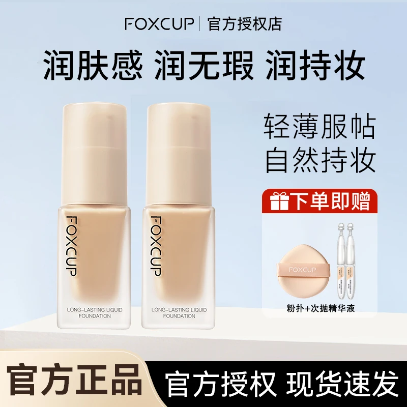 【官方正品】FOXCUP粉底液遮瑕保湿防水防汗持妆不脱妆轻薄服帖学生