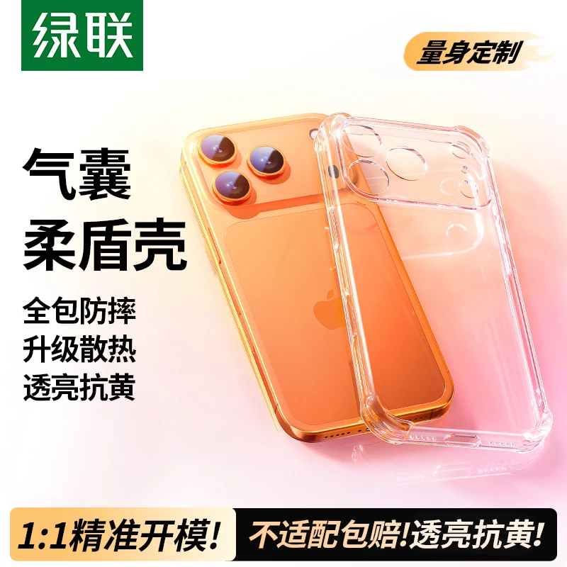 绿联适用苹果iPhone17手机壳17ProMax气囊防摔全包相机按键软外壳
