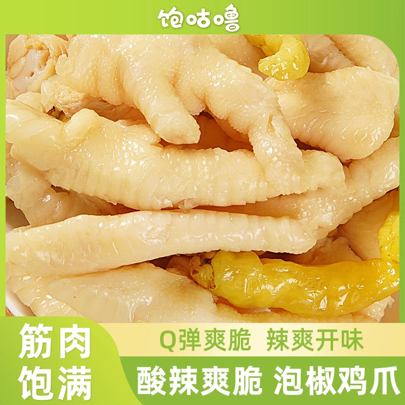 饱咕噜 【泡椒鸡爪】酸辣即食泡鸡脚凤爪山椒爆款新鲜懒吃零食夜宵