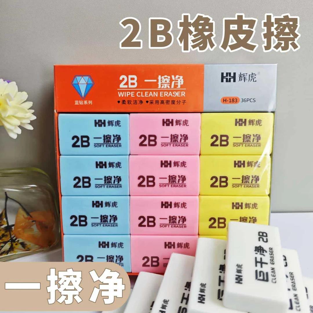 辉虎巨干净橡皮擦美术绘画橡皮学生铅笔橡皮素描考试2B橡皮擦批发