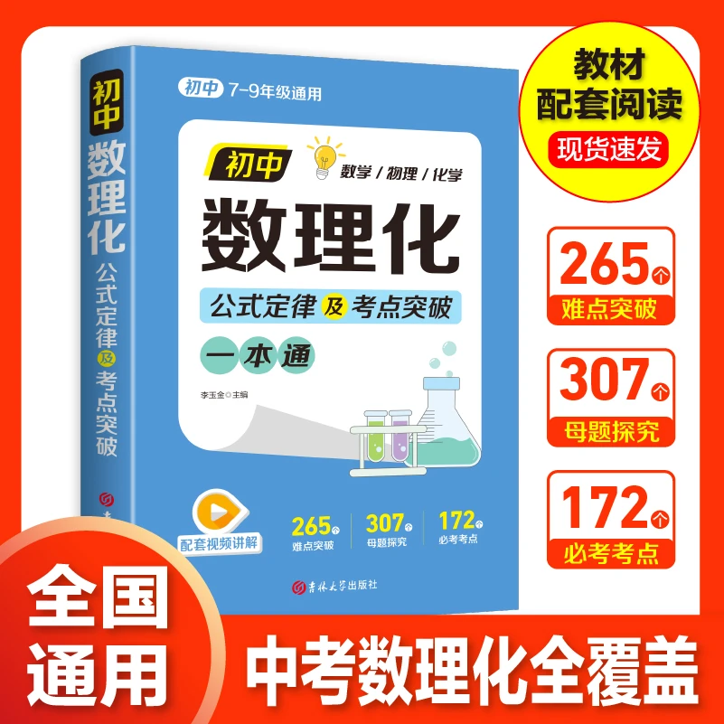 初中数理化一本全 公式定理知识全解中考数学物理化学  全国通用