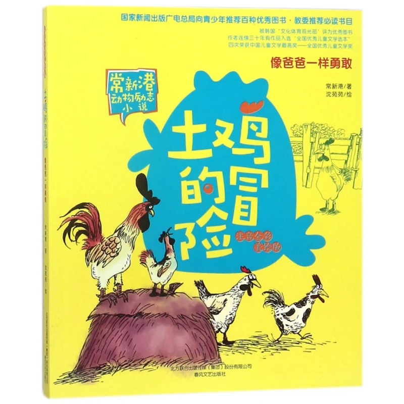 土鸡的冒险(像爸爸一样勇敢注音全彩美绘版)/常新港动物励志小说