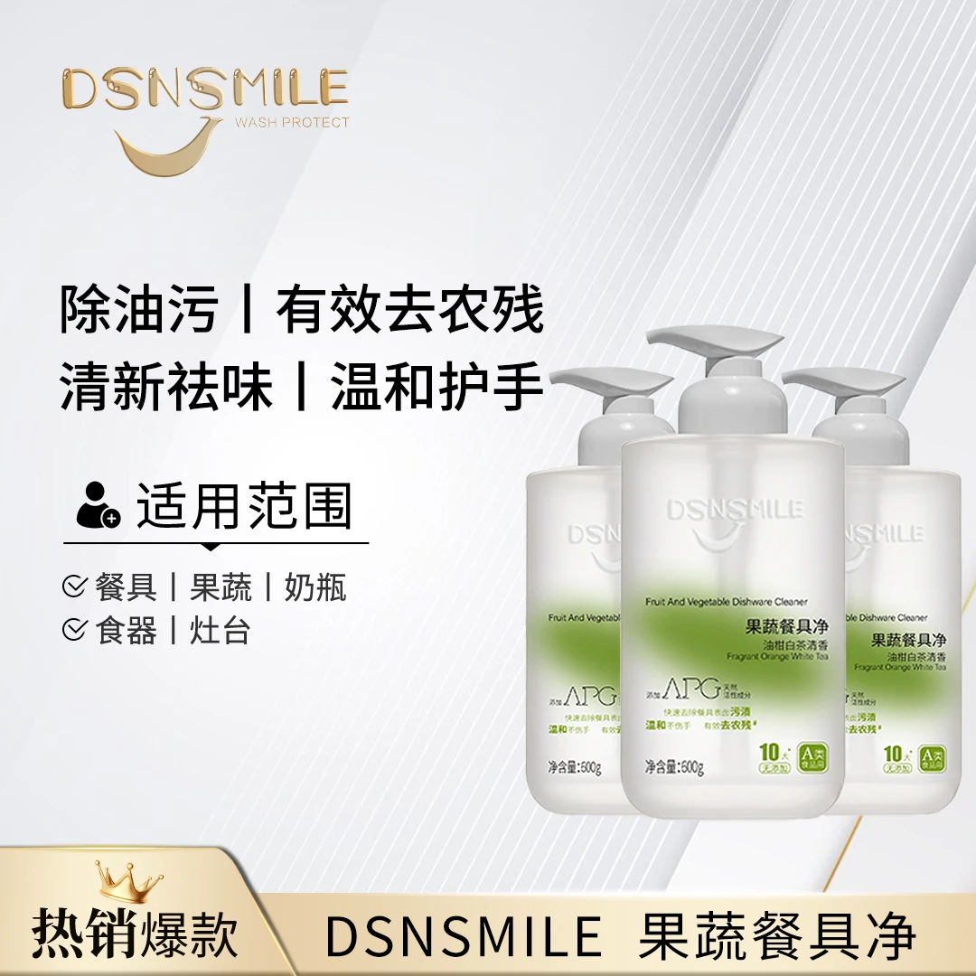 DSNSMILE果蔬餐具净快速去油污农残温和不伤手去味香氛洗洁精