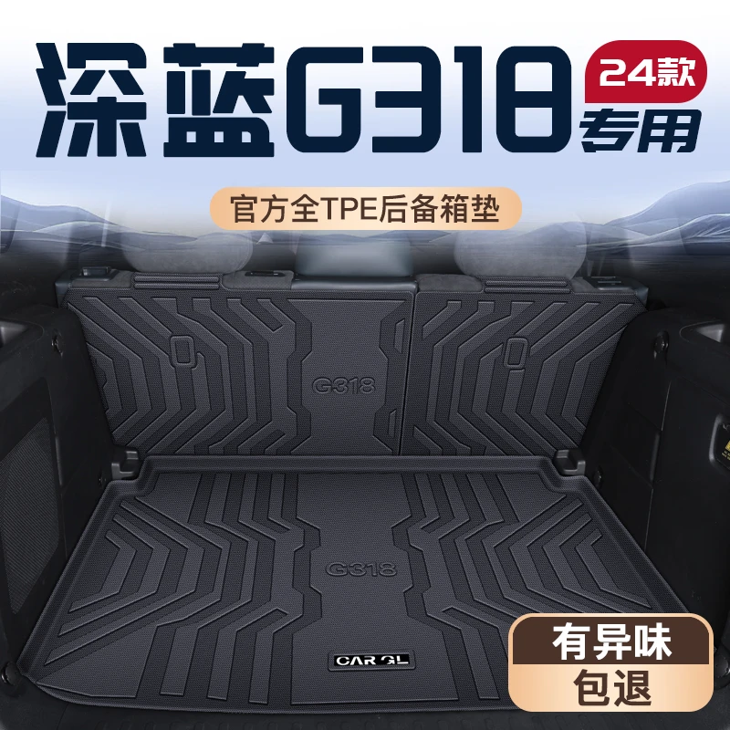 适用于2024款长安深蓝G318专用后备箱垫TPE后备箱垫汽车内饰改装