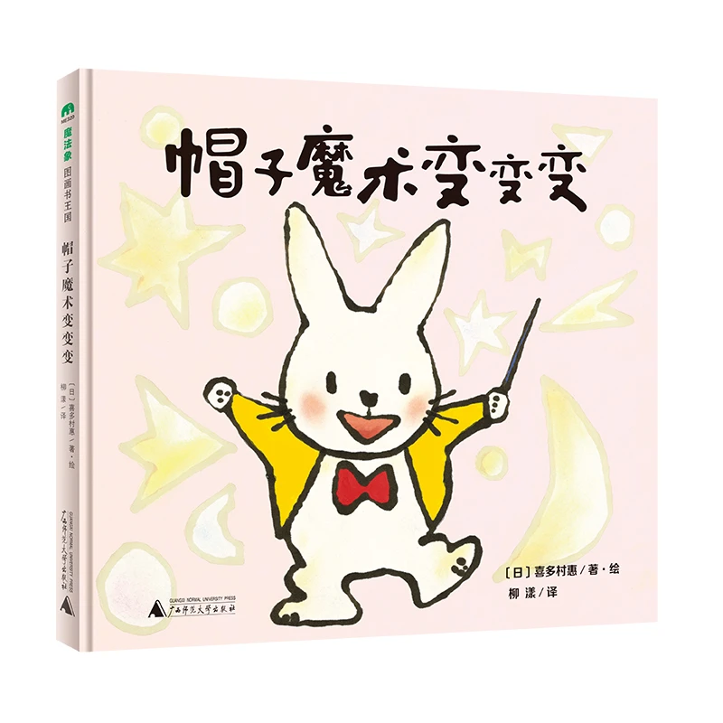 魔法象·图画书王国 帽子魔术变变变