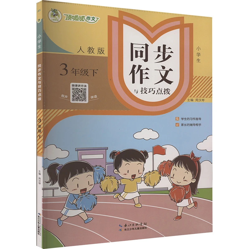25春*顶呱呱*小学生同步作文与技巧点拨*3年级下册*人教