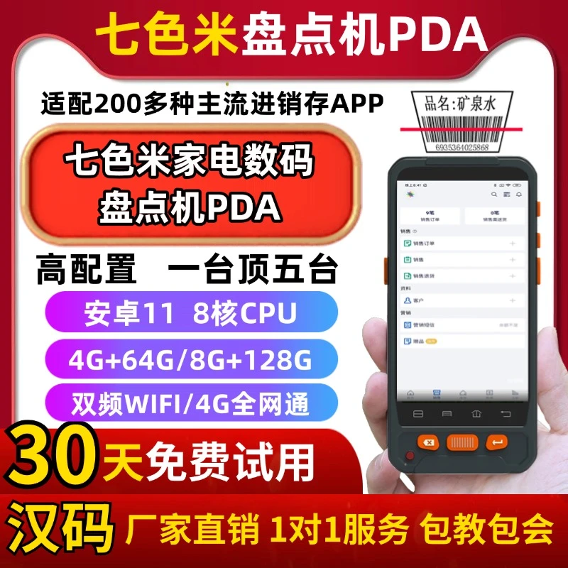 厂家直销 七色米家电数码进销存PDA聚水潭秒账货宝宝管家婆盘点机