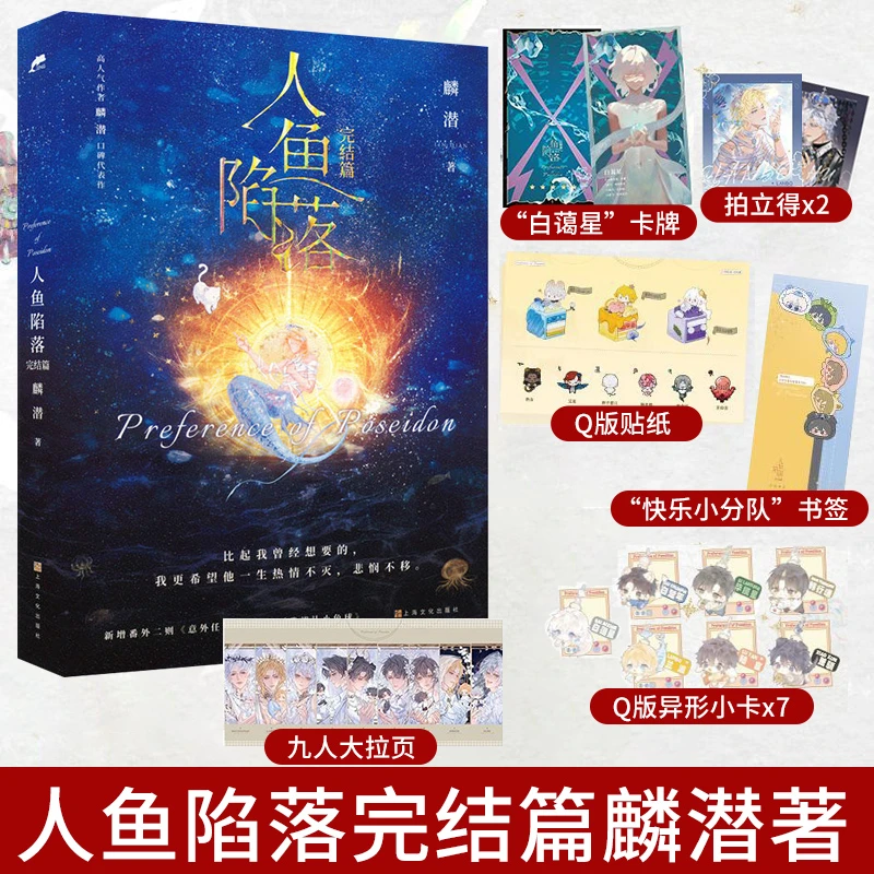 现货 人鱼陷落1.2.3.4.5完结 新增番外麟潜 附赠品青春小说实体书