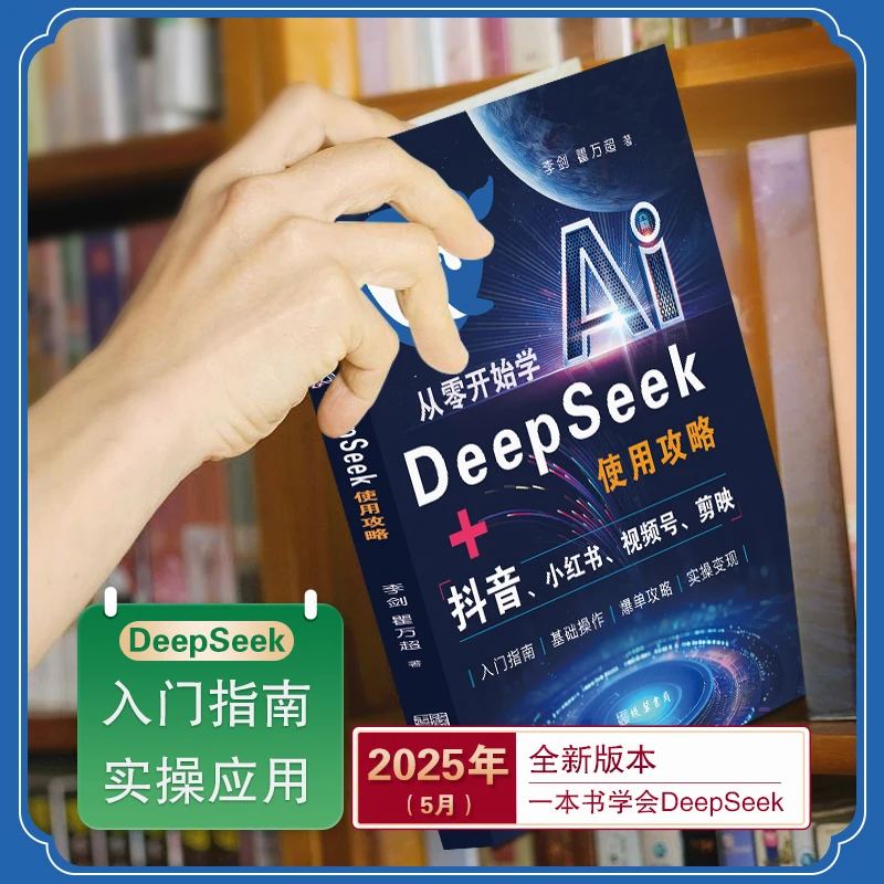 【图解】从零开始学AI:Deepseek使用攻略实用操作教程实战指南入门