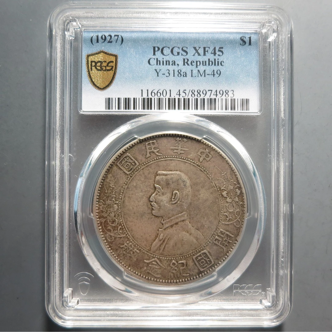 （PCGS-XF45)孙中山开国纪念币壹圆4983