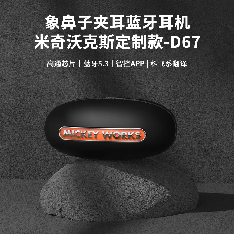 象鼻子米奇沃克斯定制款耳夹式蓝牙耳机高通芯片体感操纵智能耳机