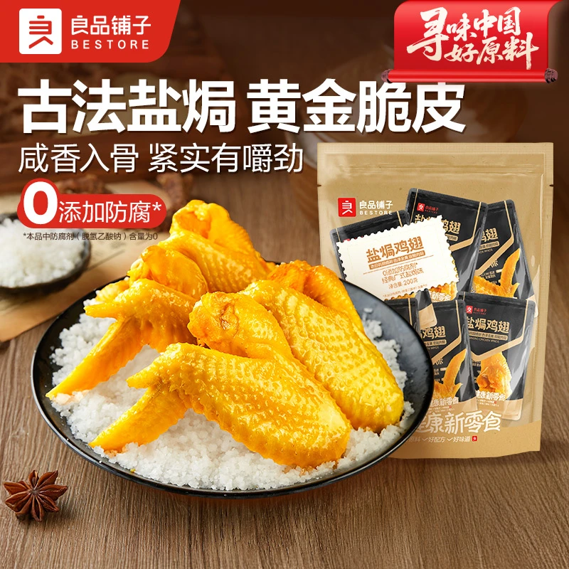 良品铺子盐焗鸡翅200g出游美味小袋装翅中翅尖休闲解馋小零食BDT