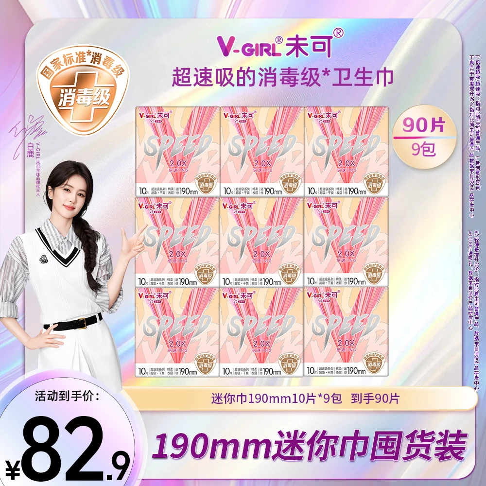 【新升级！】未可V5超速吸系列消毒级卫生巾190迷你干爽超薄9包