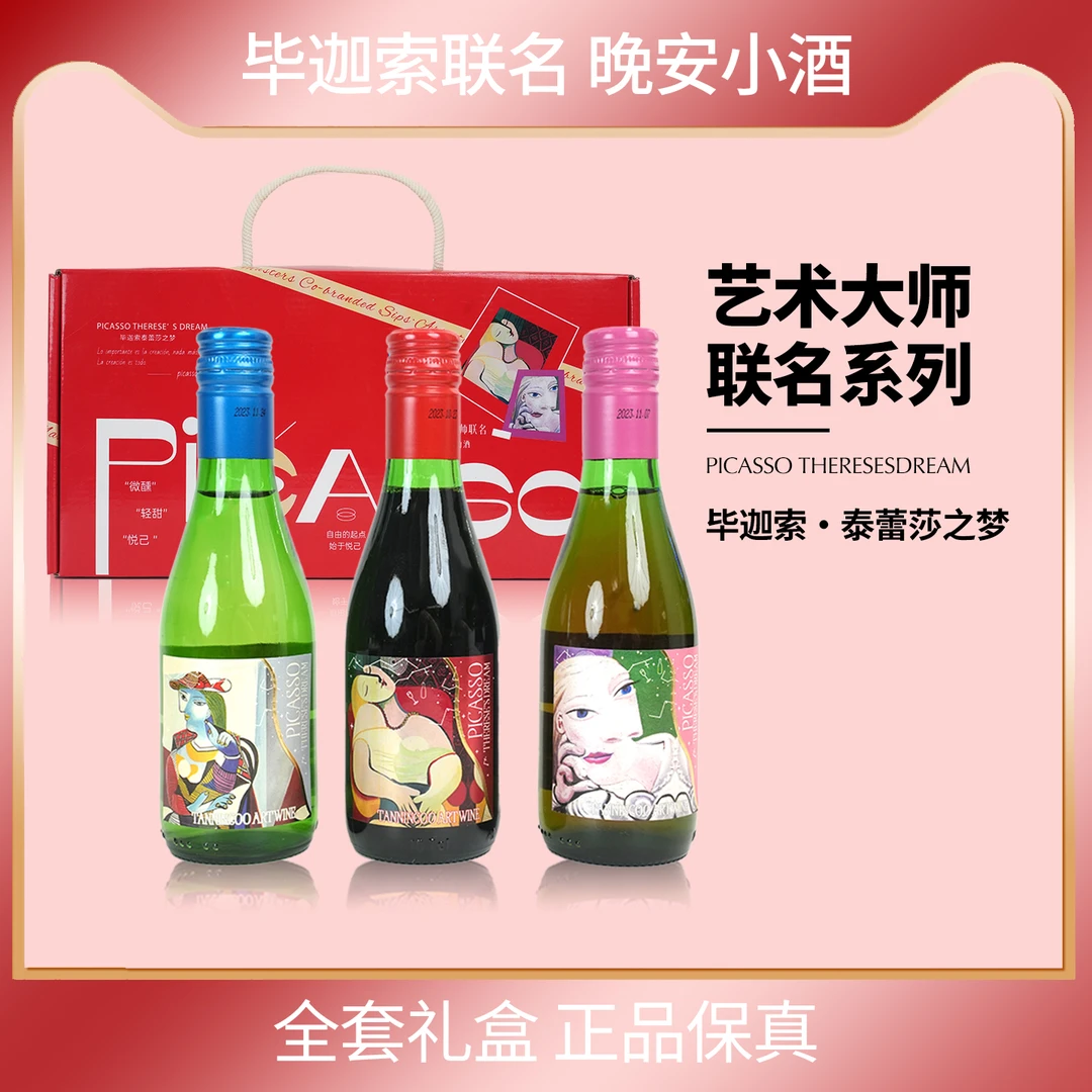 【十二月奇迹】毕迦索联名女神晚安小酒原瓶进口多国风味葡萄酒礼盒