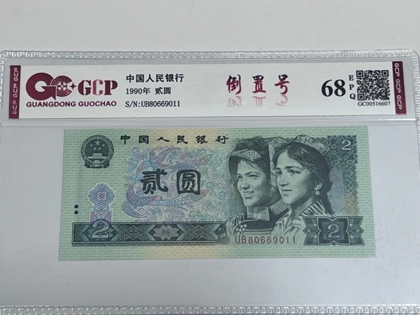 902倒置号 80669011一枚