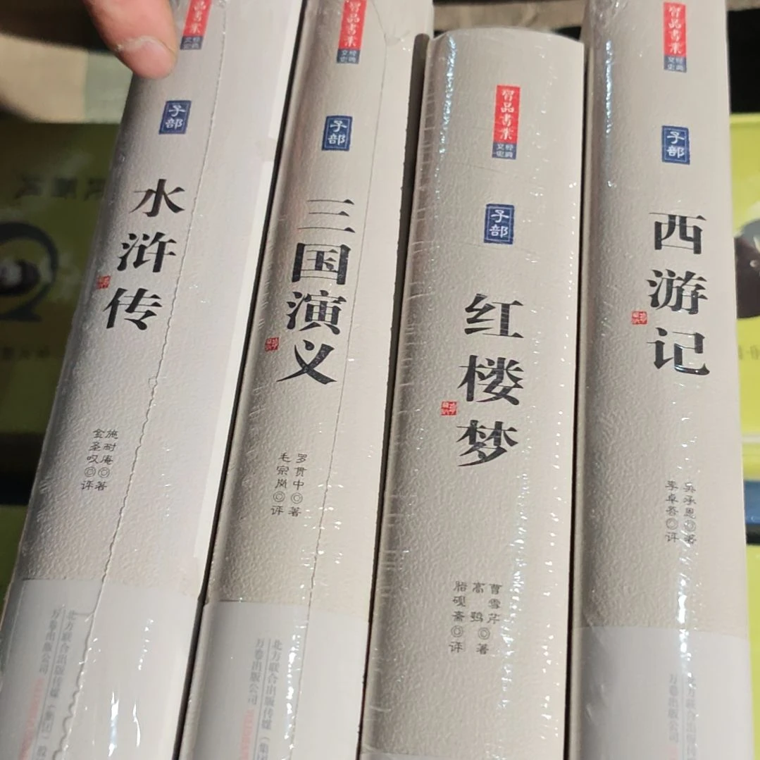 四大名著精装塑封全新