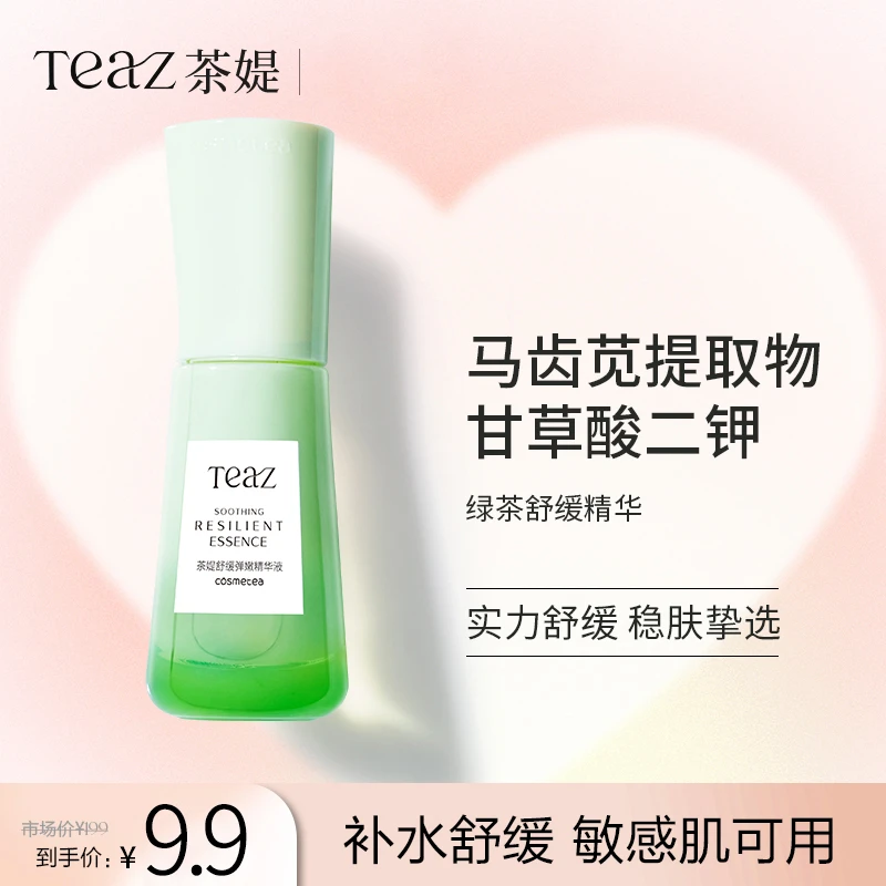 Teaz茶媞舒缓弹嫩精华液30ml补水保湿嫩肤透润弹滑韩束同生产厂家