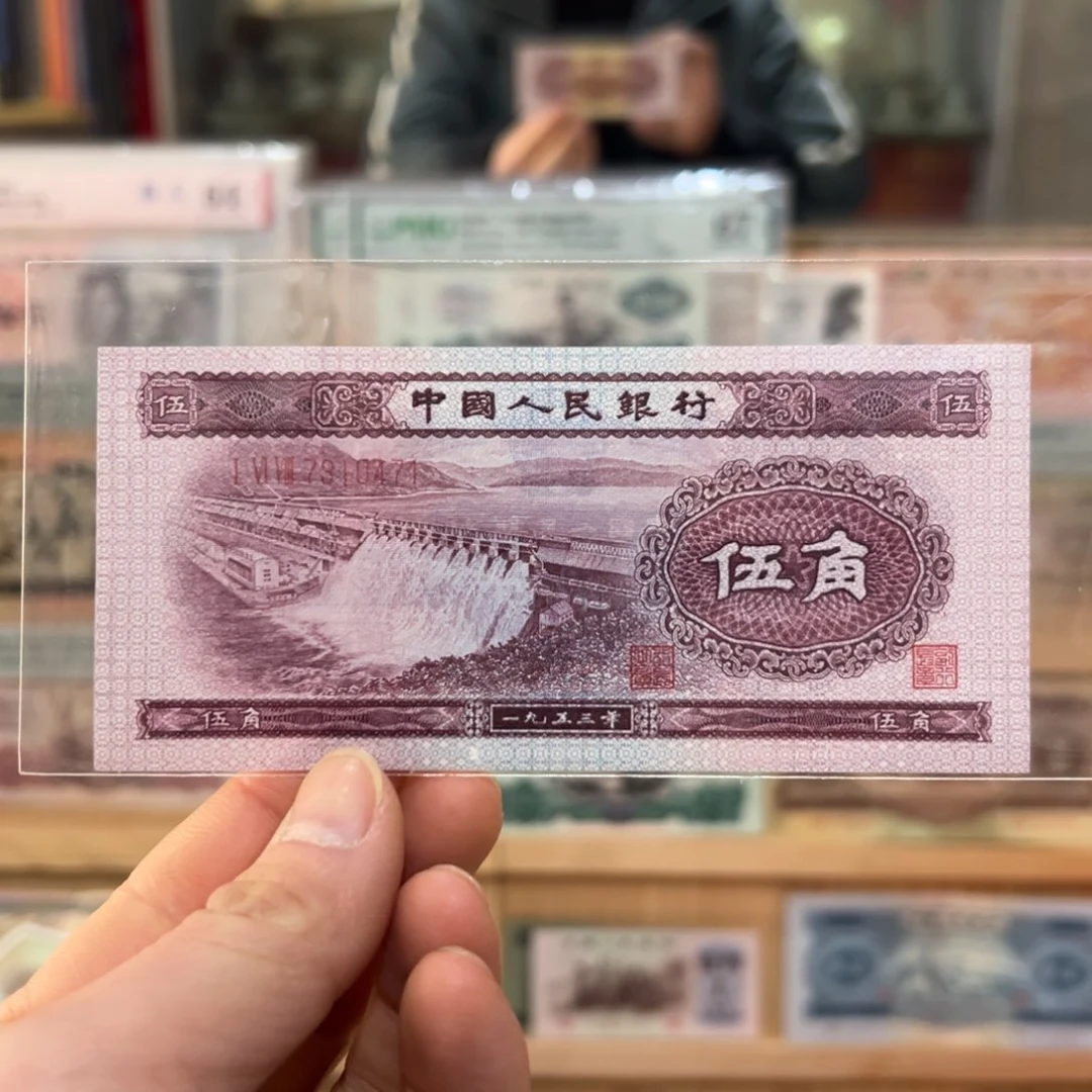 吃*?二版币五角深水坝一张