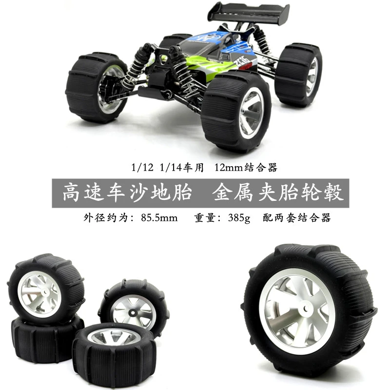 高速车沙地轮胎 金属夹胎轮毂 1/14 1/12遥控车升级配件 改装op