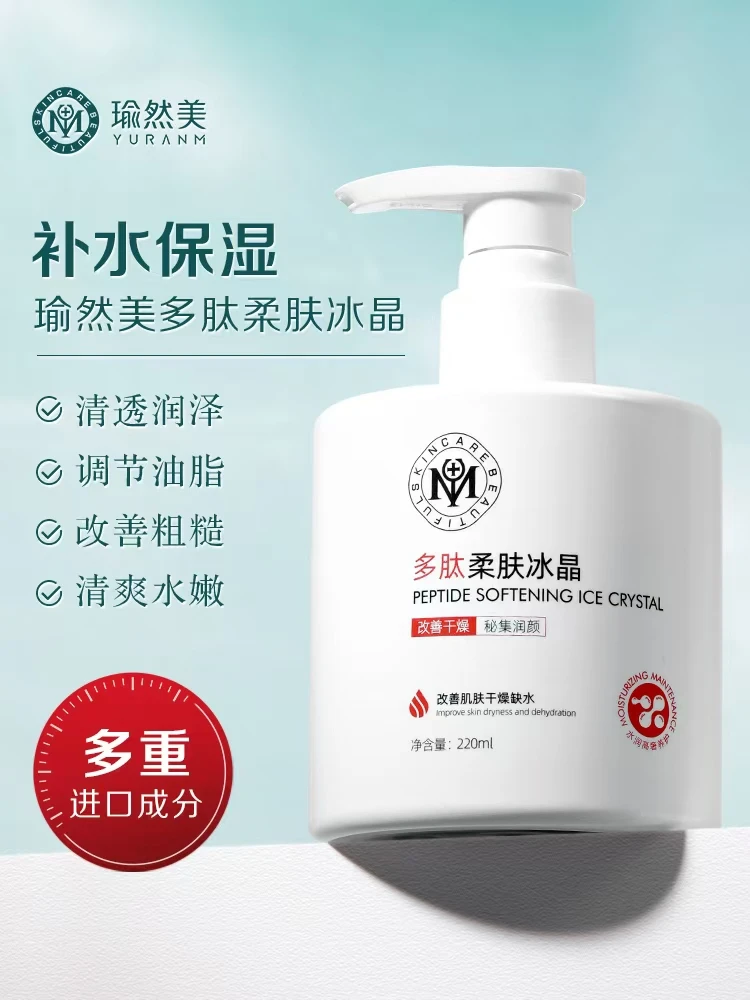 主播同款瑜然美多肽柔肤冰晶保湿清爽补水