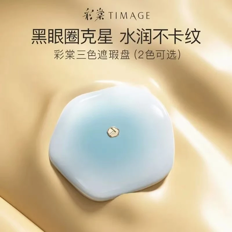 TIMAGE三色遮瑕盘遮瑕膏精准遮瑕遮法令纹黑眼圈提亮泪沟一体