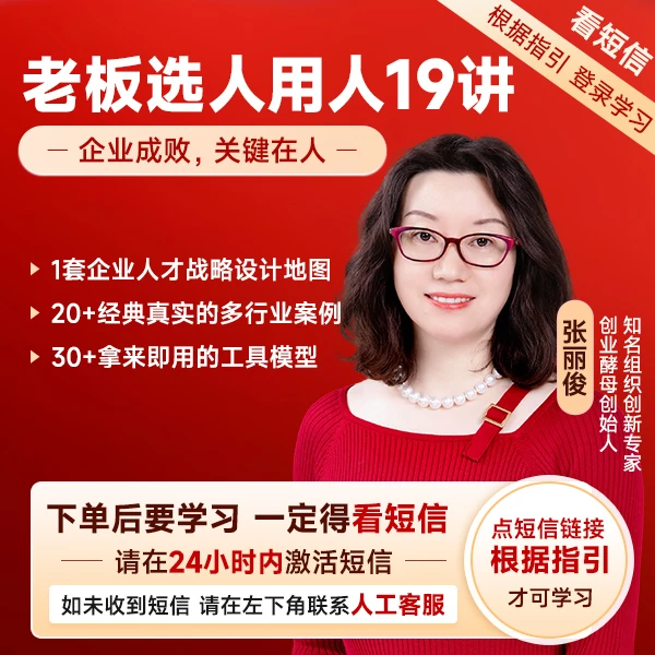 创业酵母：老板选人用人19讲（线上录播课）