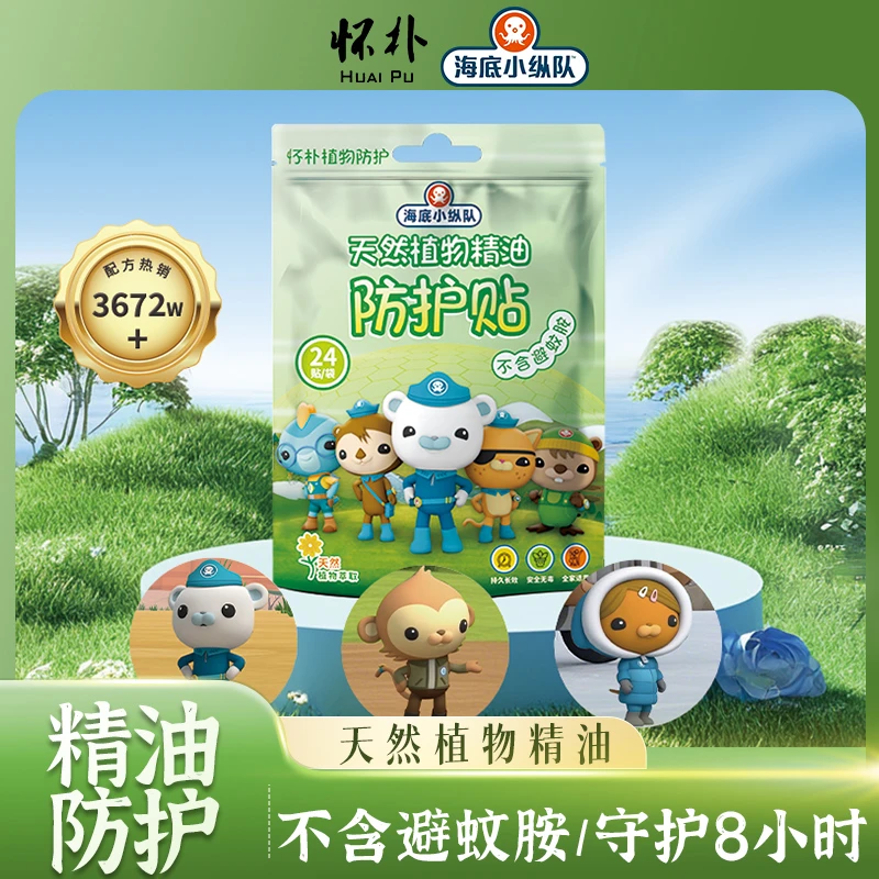 【首推冲五折】海底小纵队IP联名款爆珠驱蚊贴