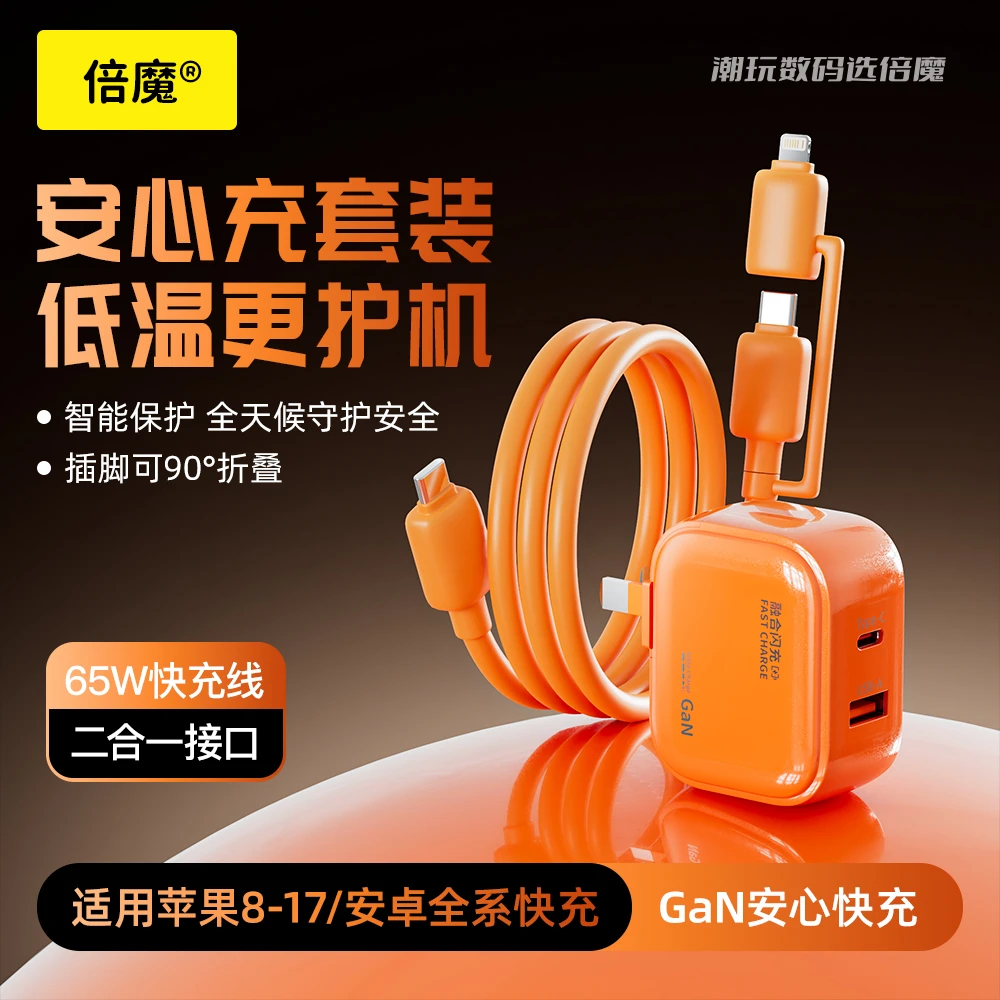 倍魔/小团圆Pro安心充套装低温快充充电器套装GaN双口二合一橙色