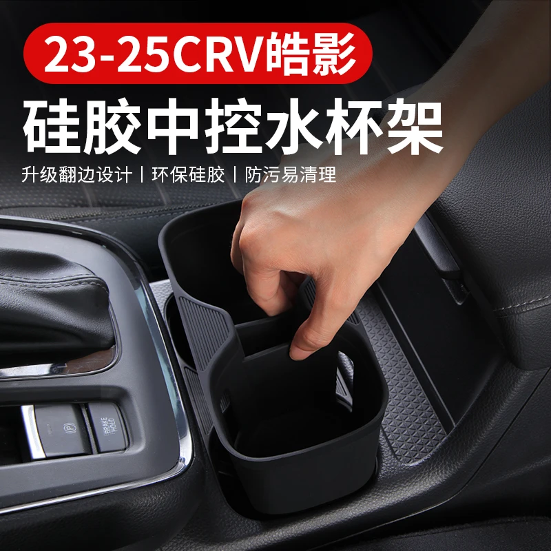 适用23-25款本田CRV皓影中控水杯套杯垫架储物盒改装饰车用品大全