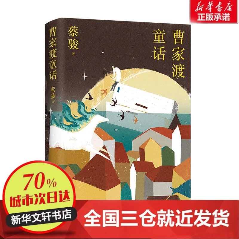 【忻悦轩】曹家渡童话蔡骏 著9787020184705