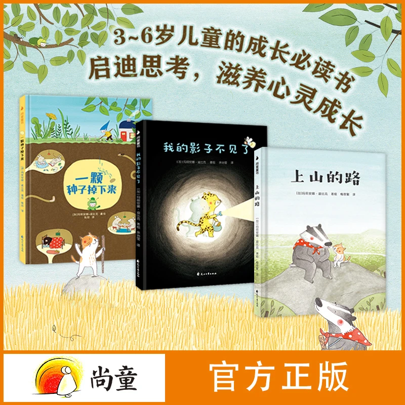 尚童3~6岁一颗种子掉下来上山的路我的影子不见了老鼠邮差