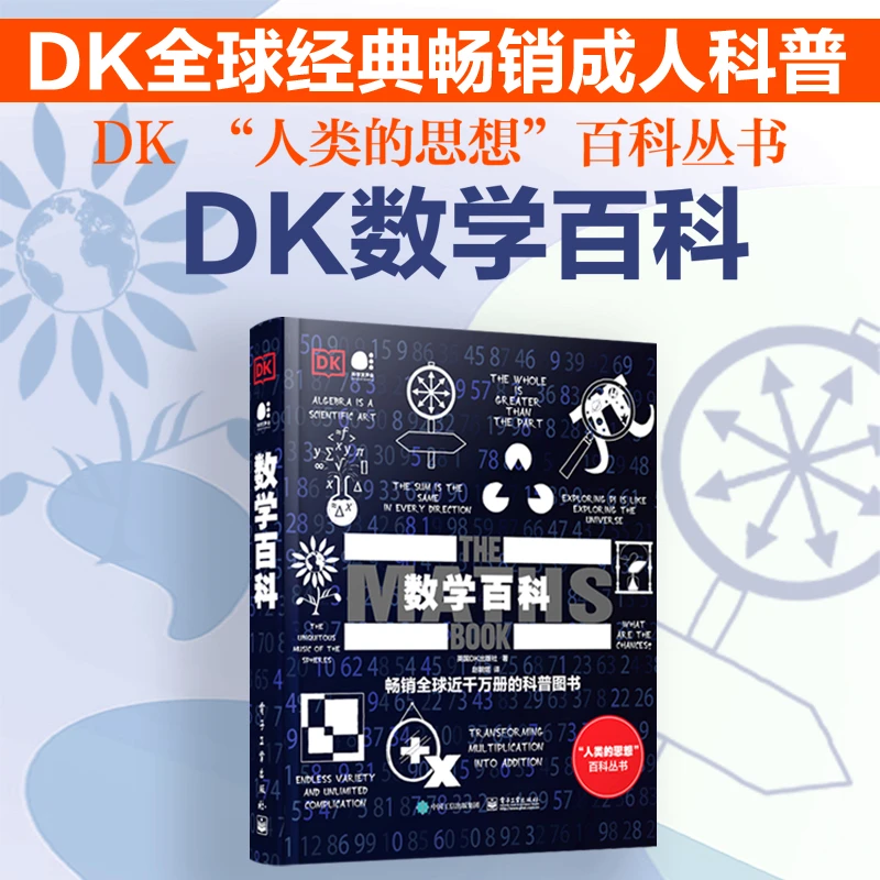 DK数学百科（全彩）发现数学真理 认知数学领域的伟大思想