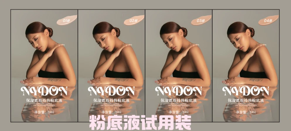 NYDON全色号粉底液体验装