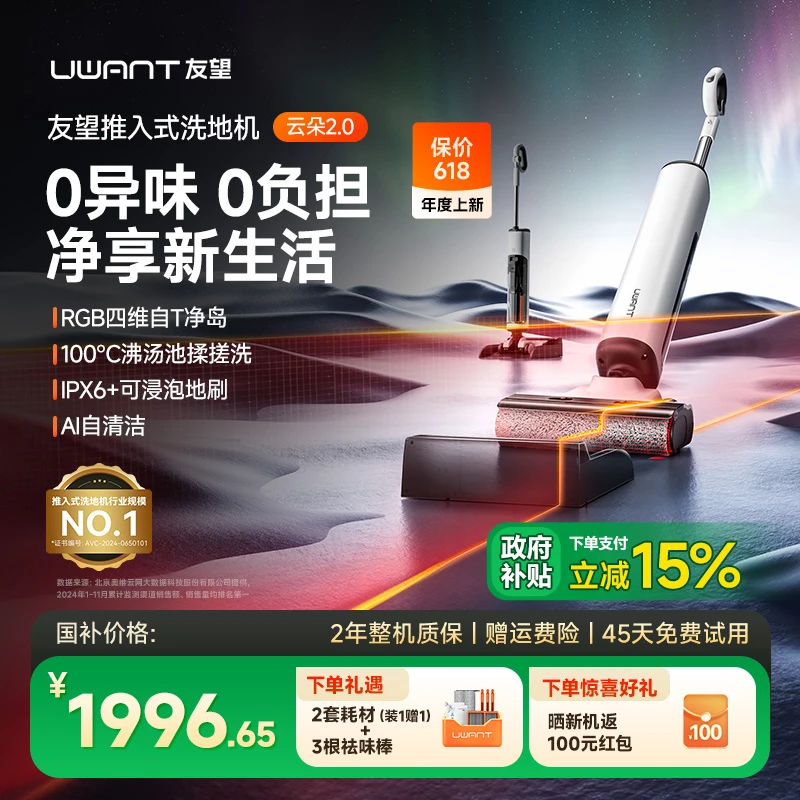 友望云朵2.0洗地机家用无线智能不发臭扫吸拖三合一uwant