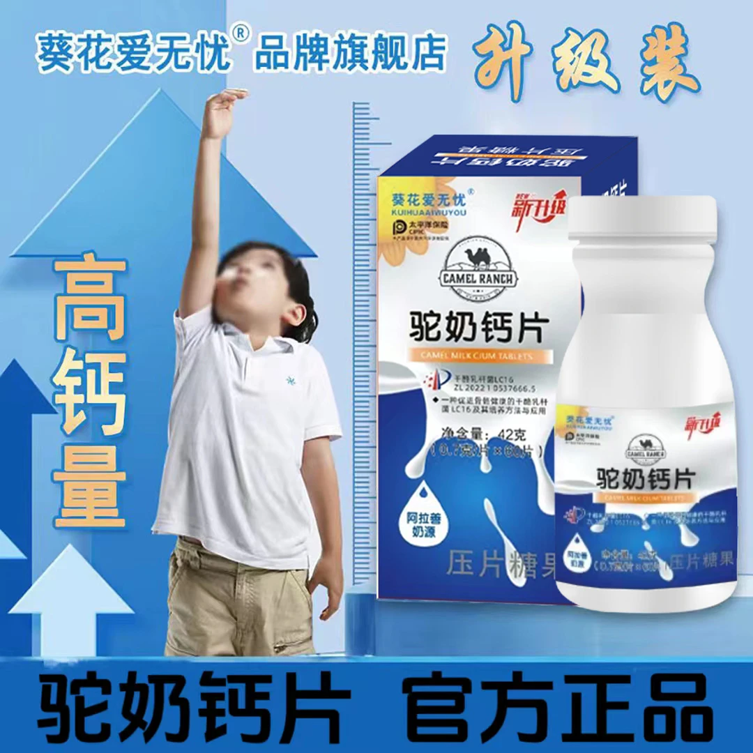 葵花爱无忧驼奶钙片阿拉奶源营养丰富搭档口感好好吸收正品保证