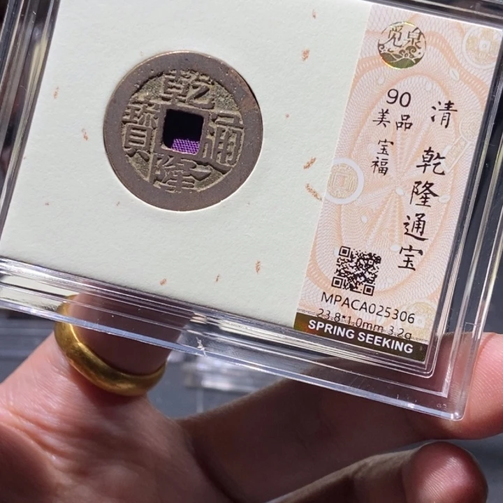 铜觅泉评级古钱币一枚 董心