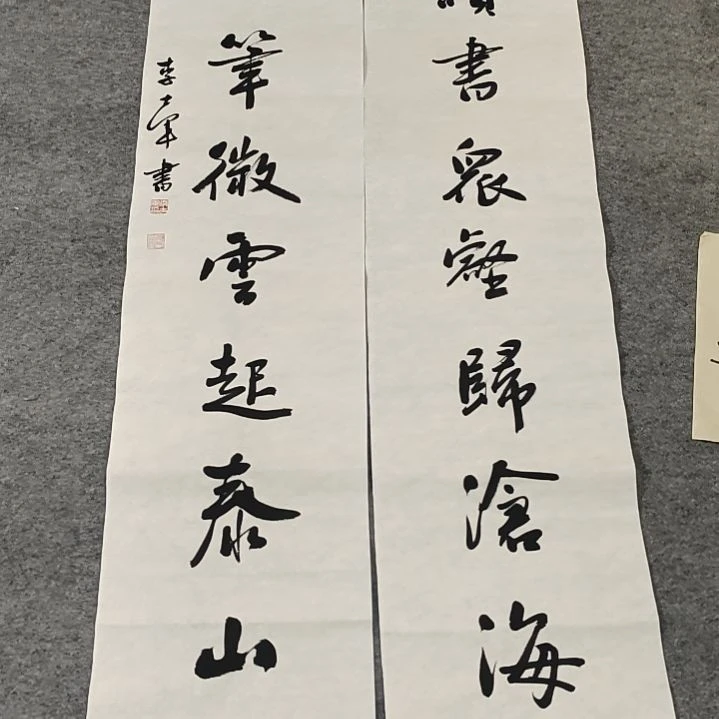 李士军老师书法作品